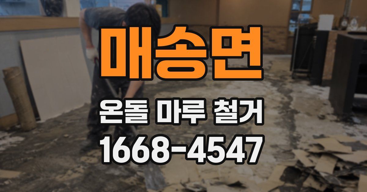 매송면 온돌 마루 철거