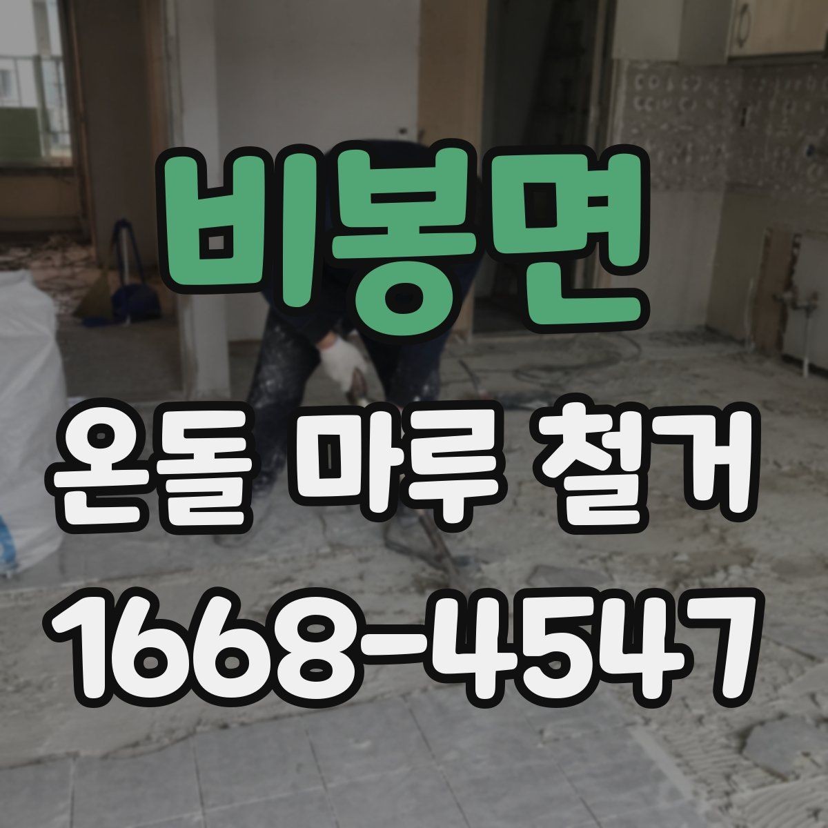 비봉면 온돌 마루 철거 전 난방 상태 확인이 중요한 이유