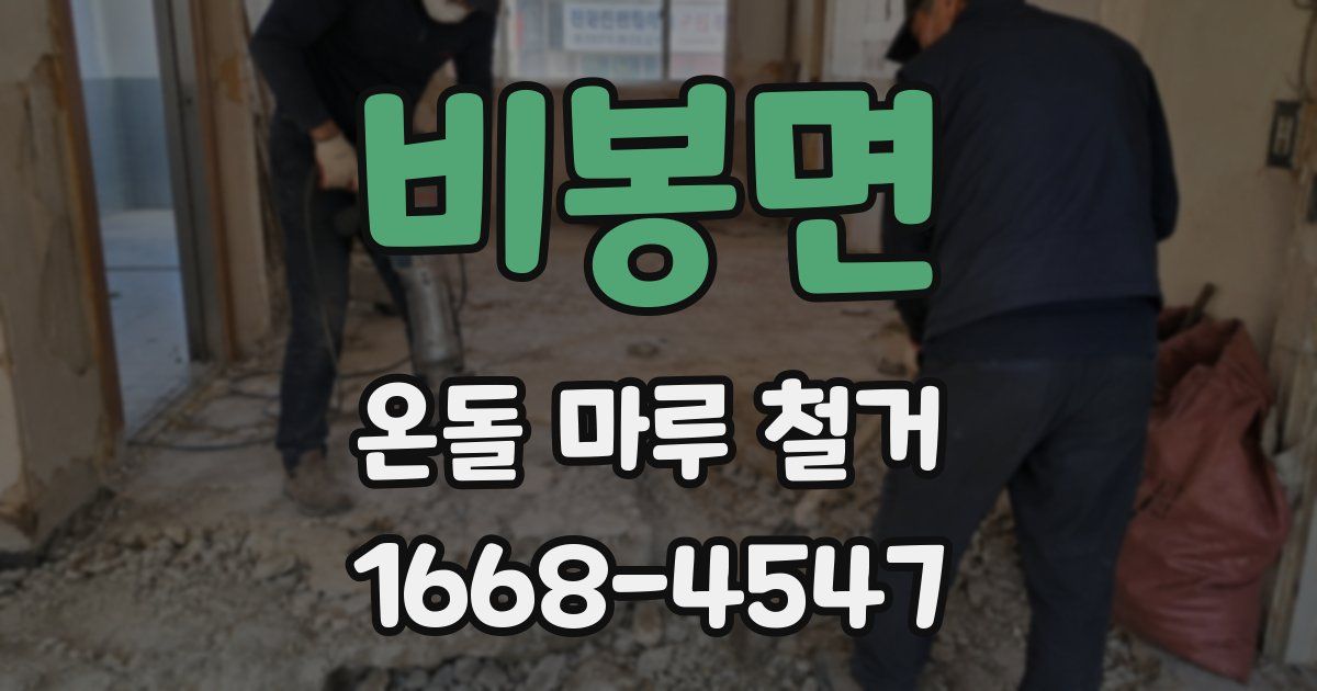 비봉면 온돌 마루 철거