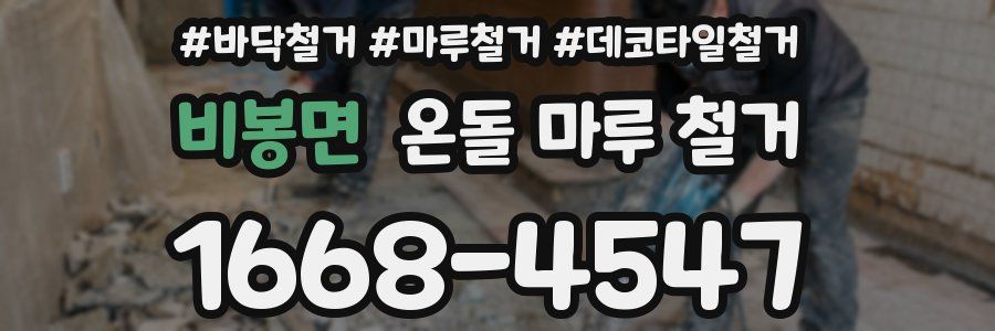 비봉면 온돌 마루 철거