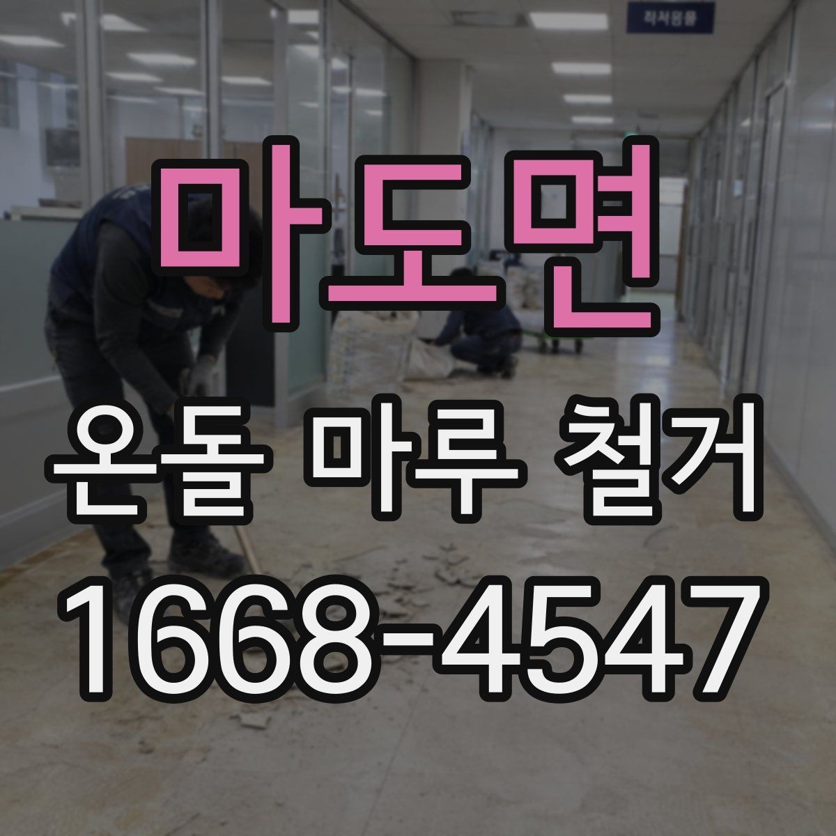 마도면 온돌 마루 철거 비용 대비 결과를 보는 기준
