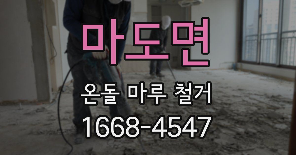 마도면 온돌 마루 철거