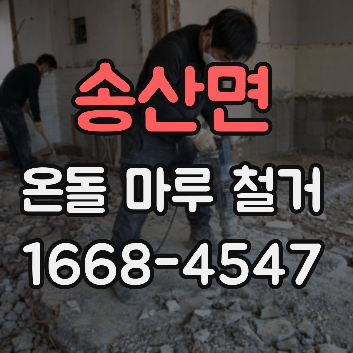 송산면 온돌 마루 철거 후 바닥재 선택이 달라지는 이유