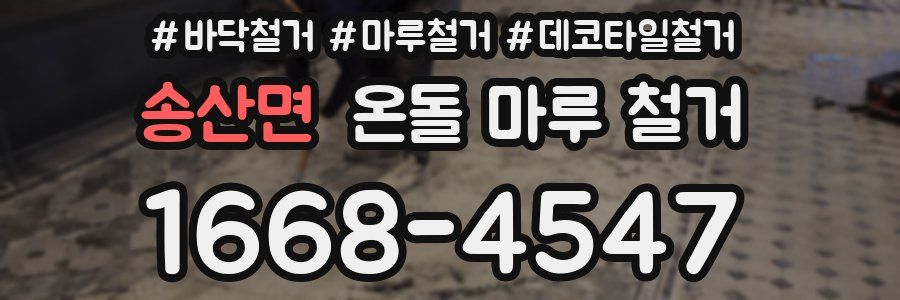 송산면 온돌 마루 철거