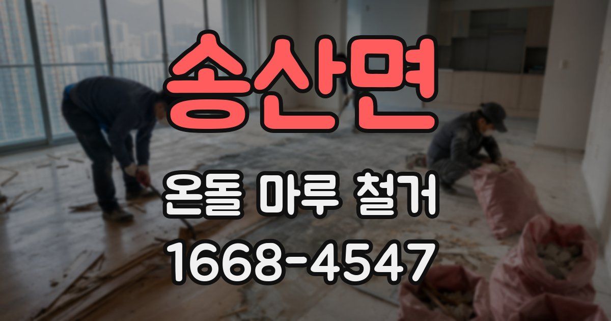 송산면 온돌 마루 철거