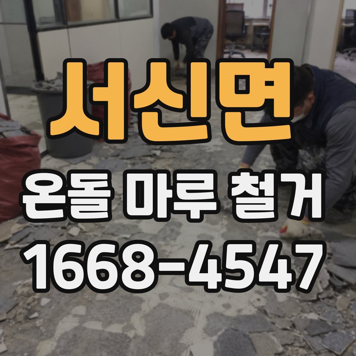 서신면 온돌 마루 철거