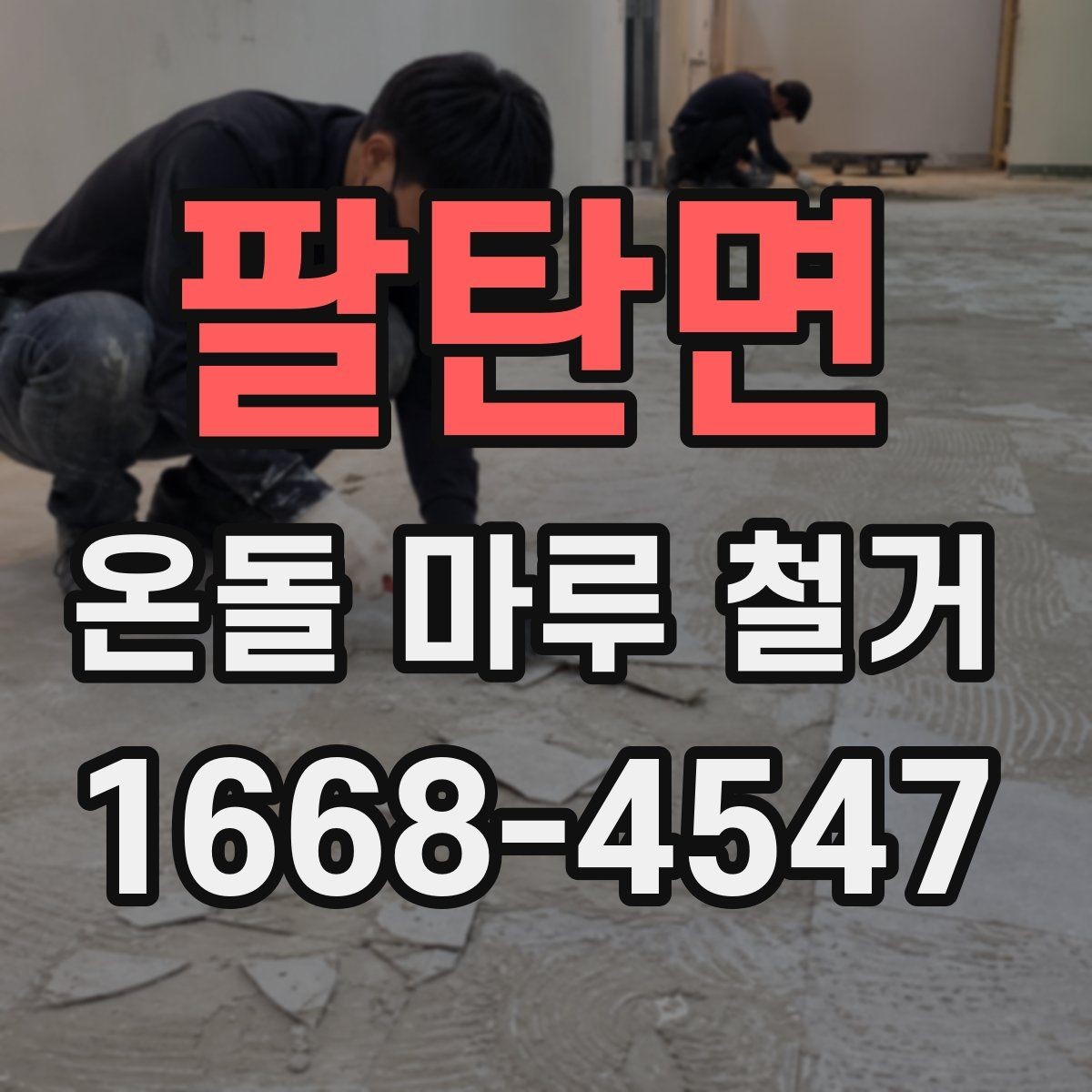 팔탄면 온돌 마루 철거 후 마감 공사까지 살펴보기
