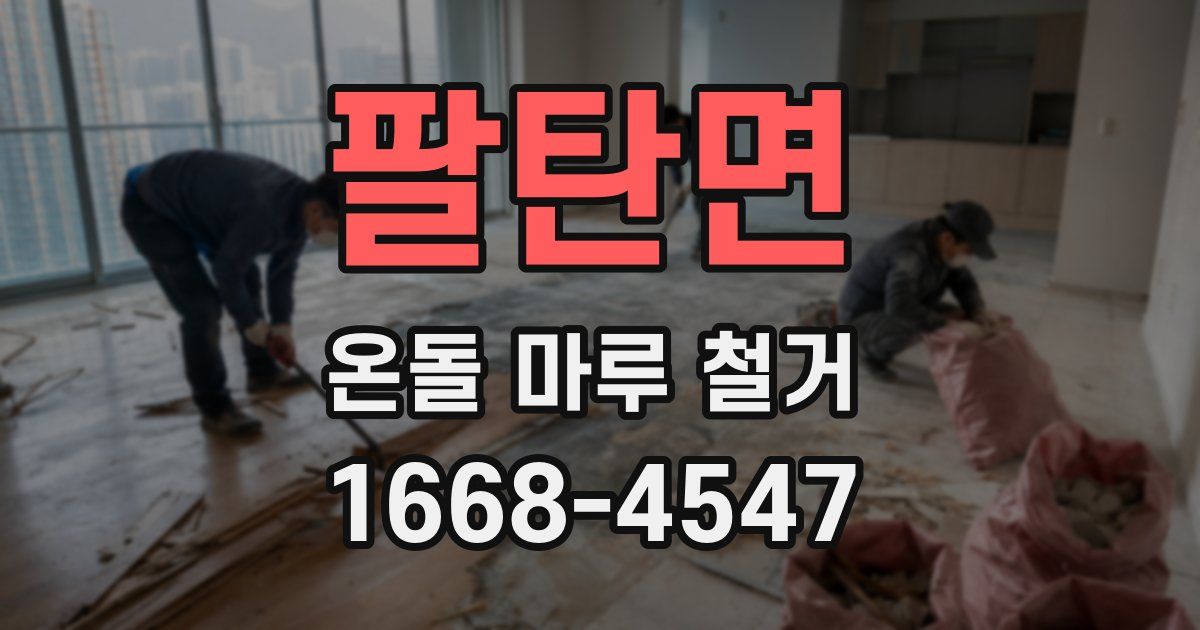 팔탄면 온돌 마루 철거