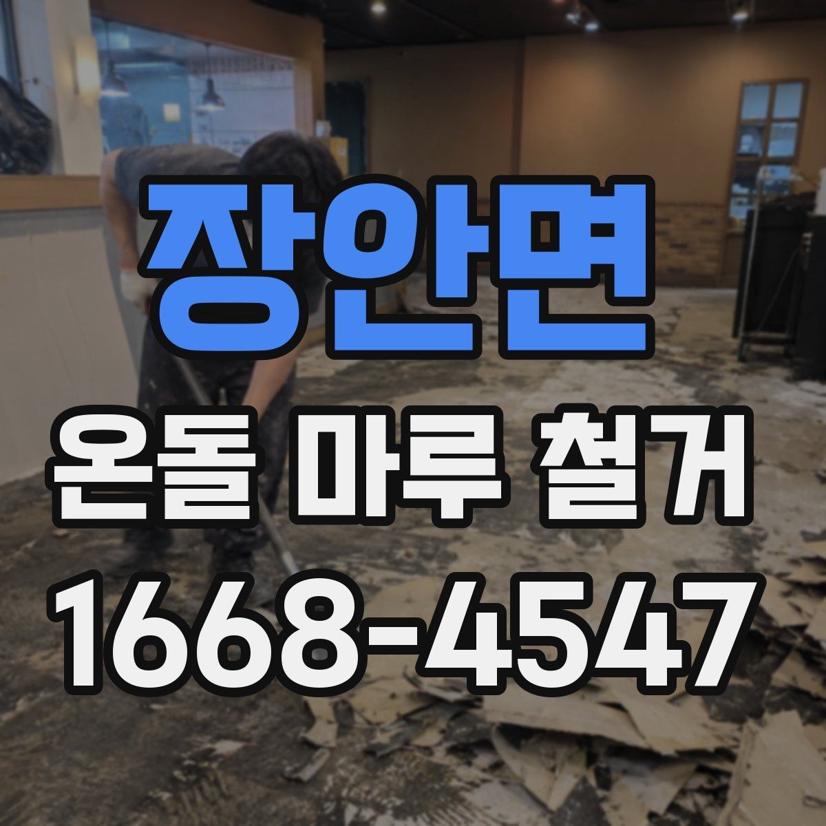 장안면 온돌 마루 철거 공사에서 발생하는 먼지 관리 팁