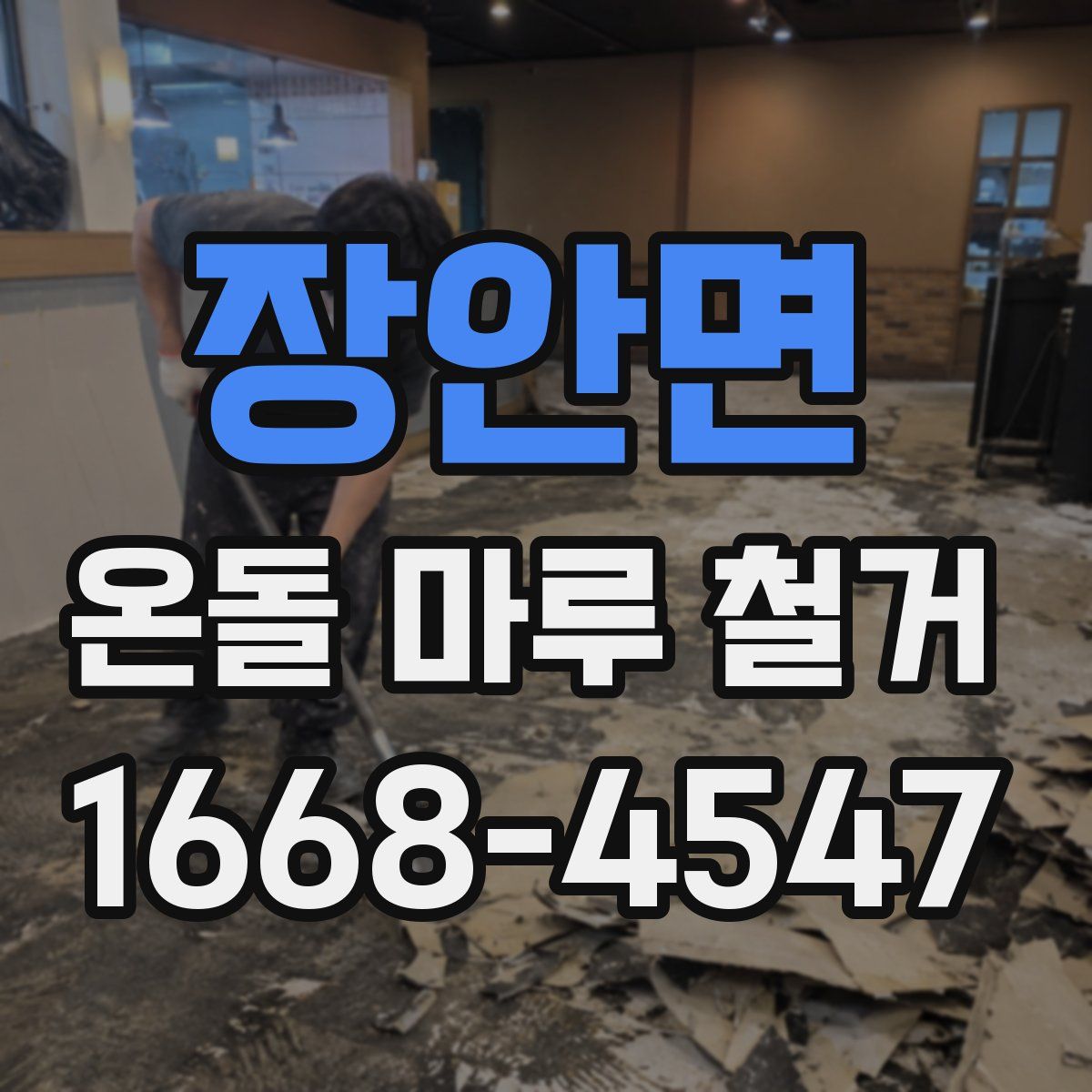 장안면 온돌 마루 철거
