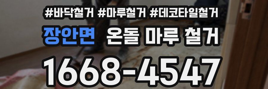 장안면 온돌 마루 철거
