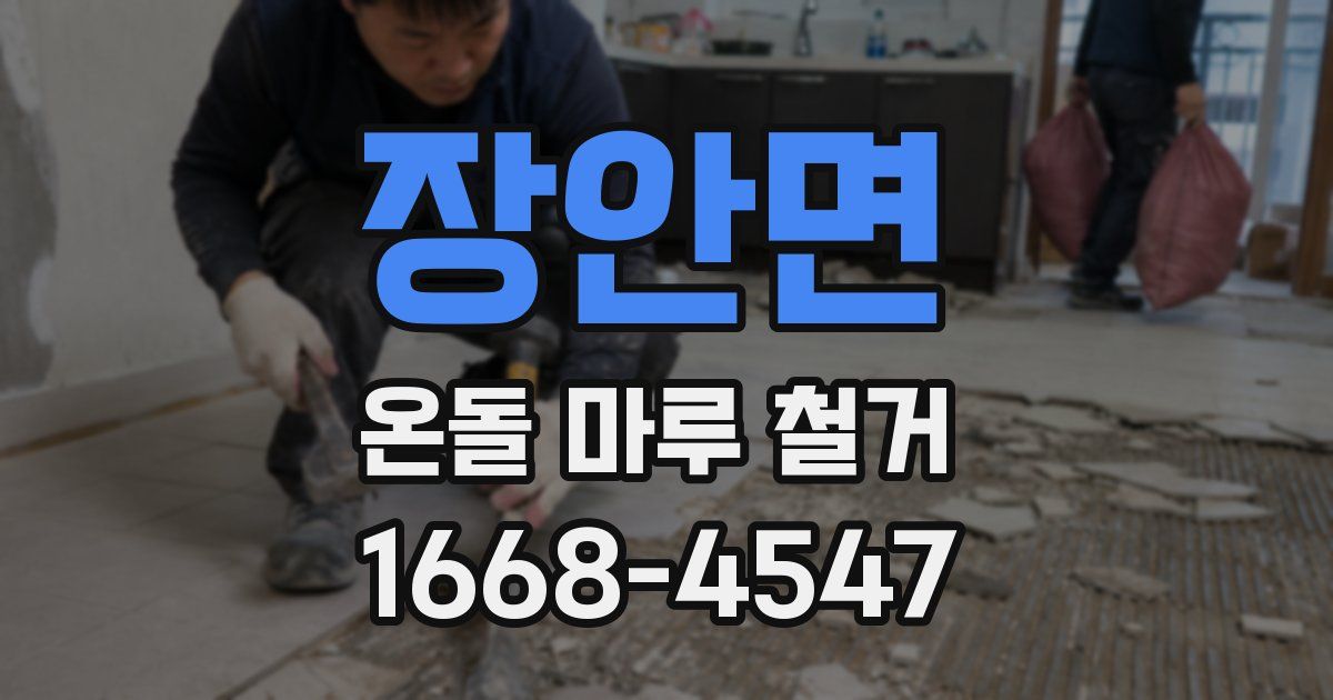 장안면 온돌 마루 철거
