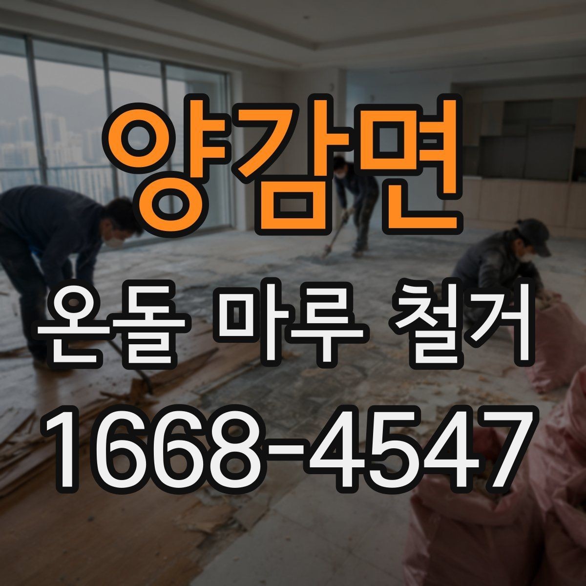 양감면 온돌 마루 철거 비용을 알아볼 때 확인할 점