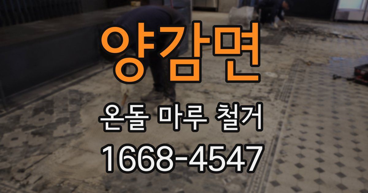 양감면 온돌 마루 철거