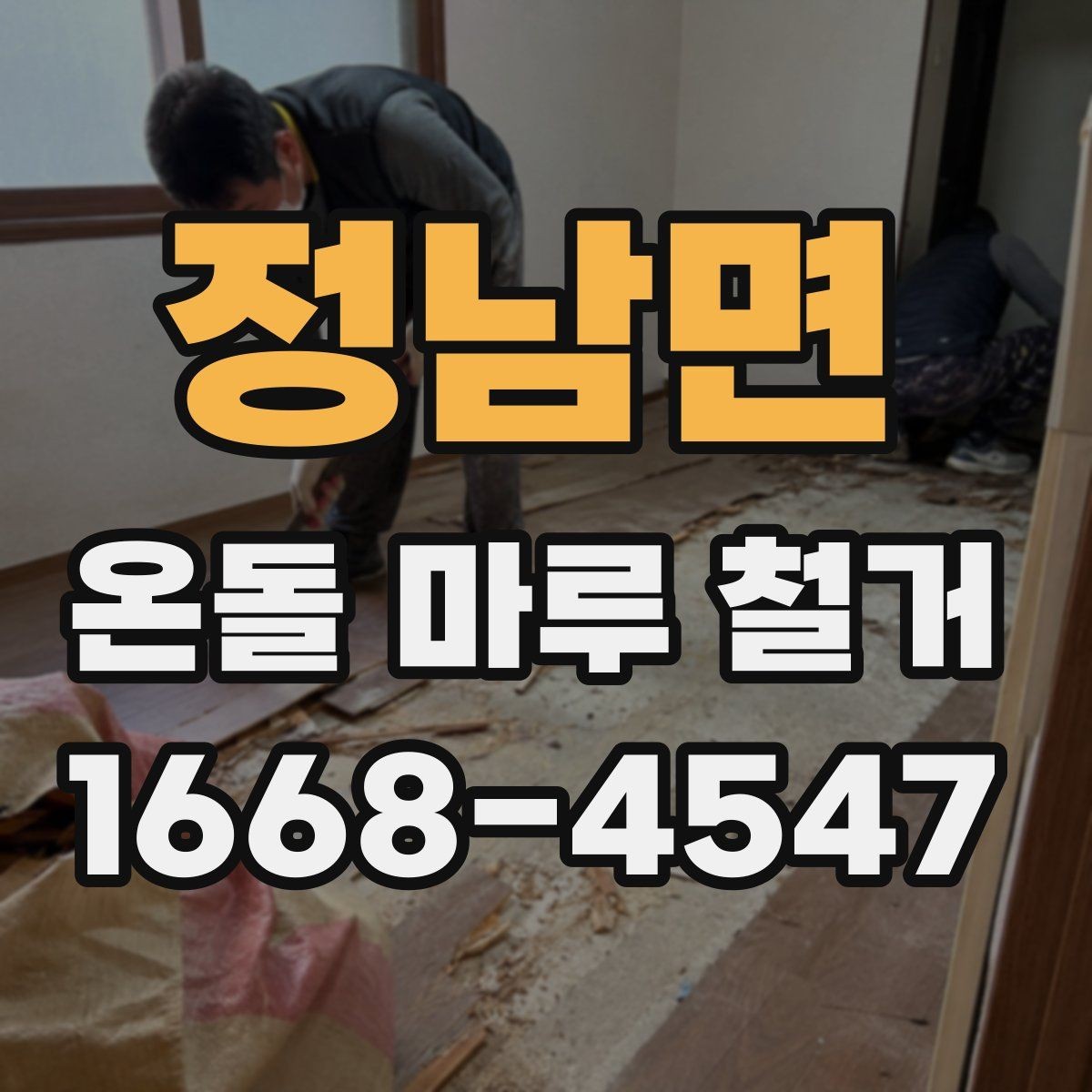 정남면 온돌 마루 철거 견적 상담 때 꼭 따져볼 항목