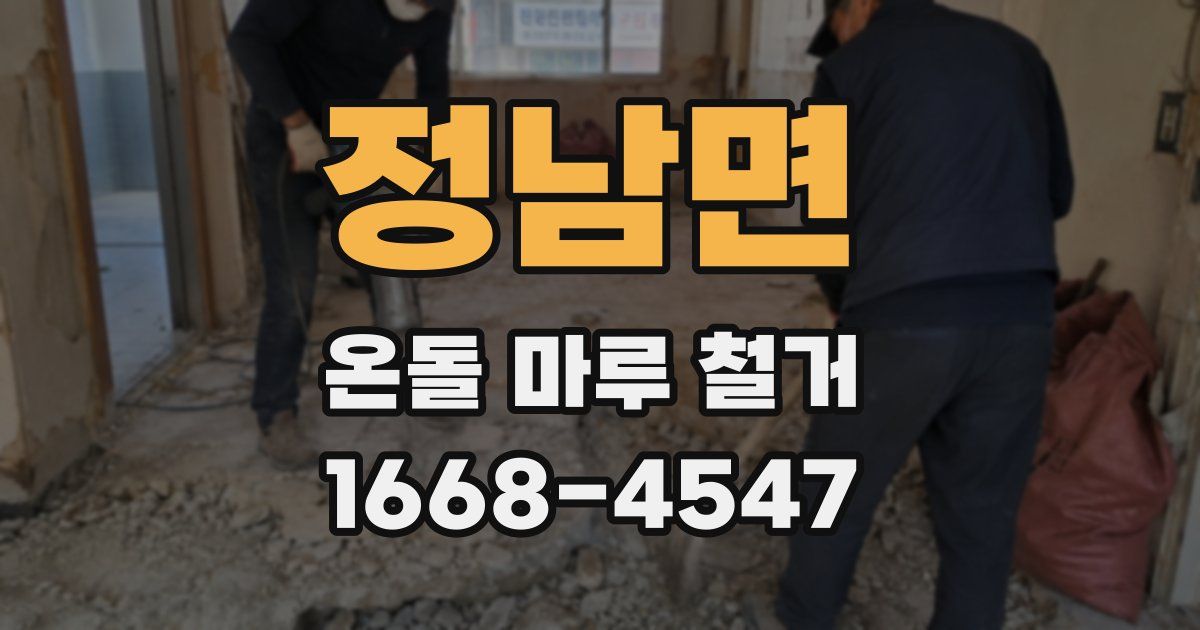 정남면 온돌 마루 철거