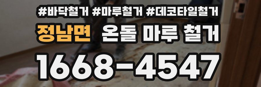 정남면 온돌 마루 철거