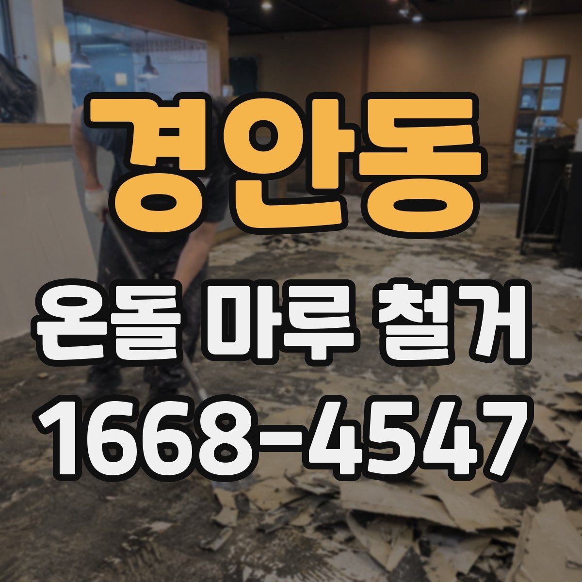 경안동 온돌 마루 철거 업체 상담 전에 알아야 할 기본 정보