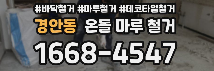 경안동 온돌 마루 철거