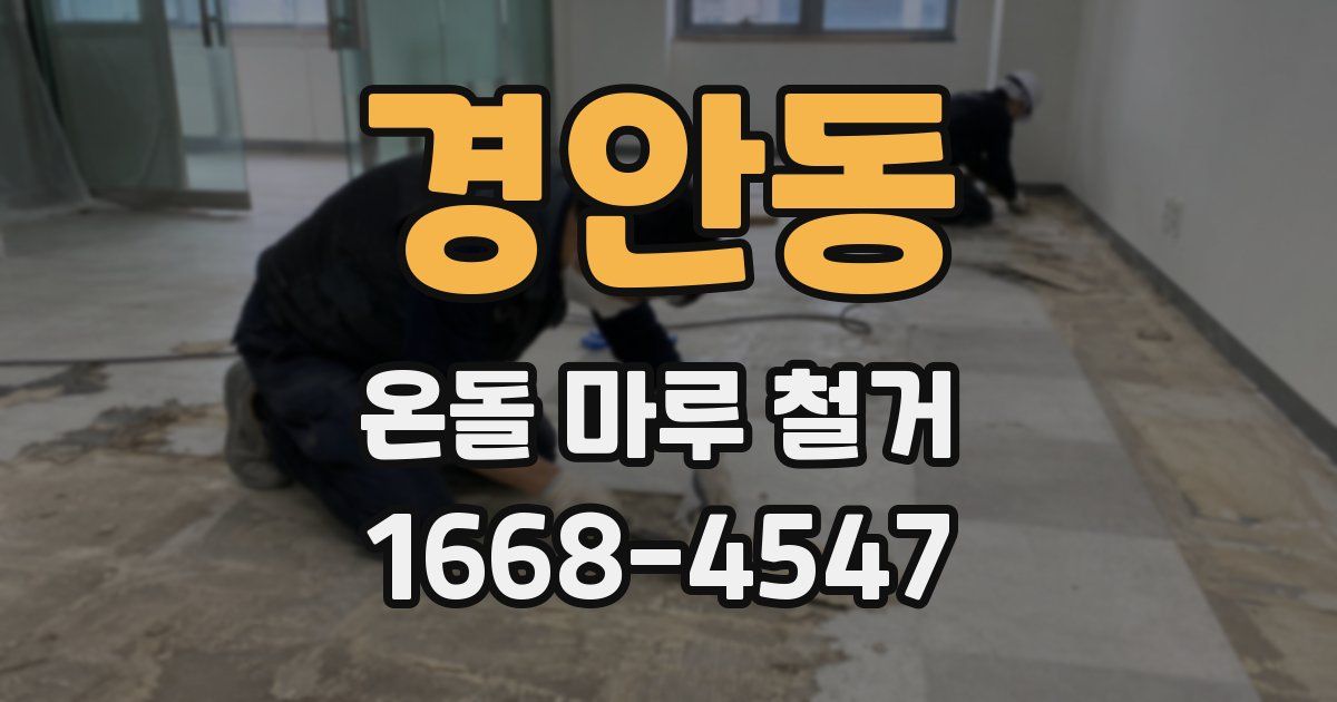 경안동 온돌 마루 철거