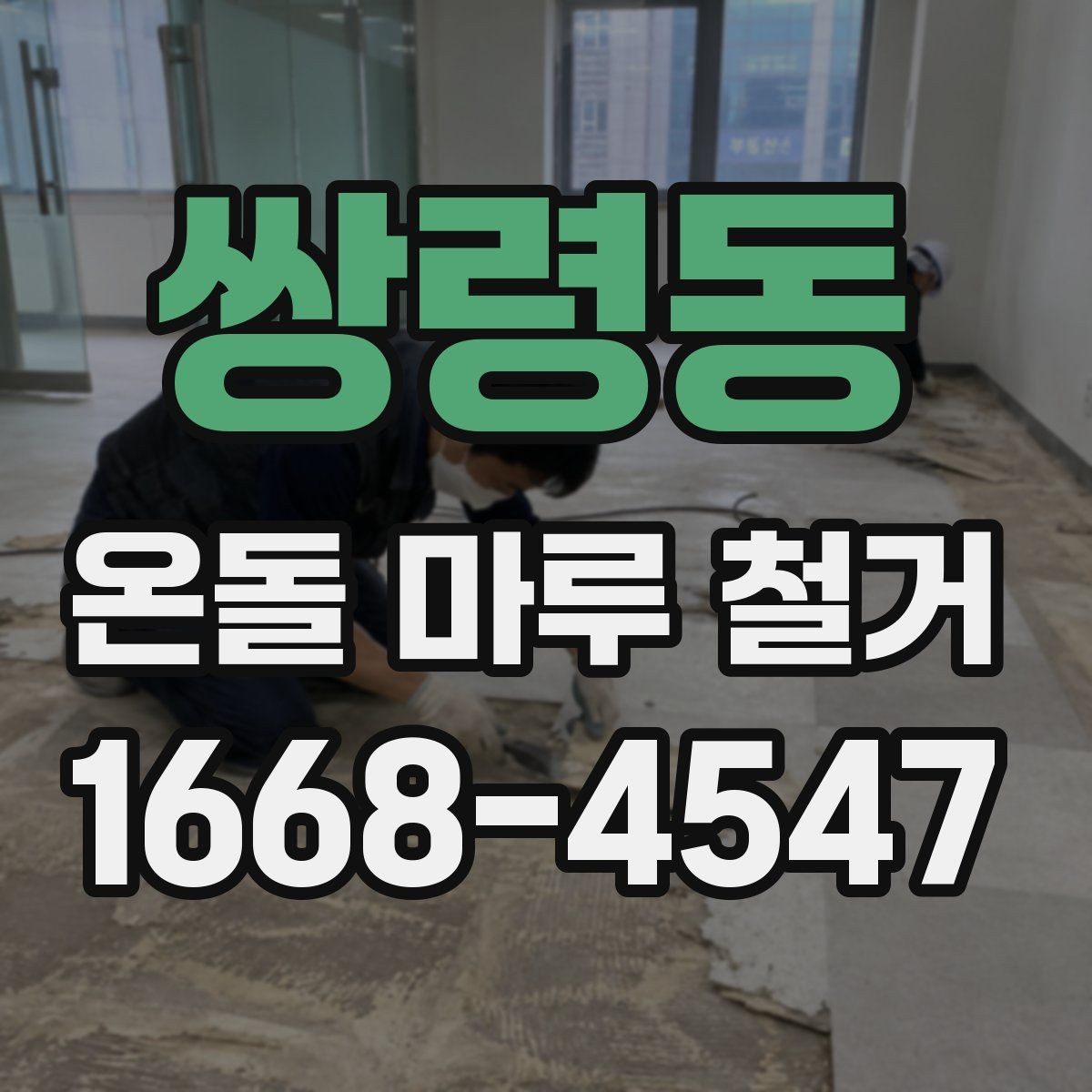 쌍령동 온돌 마루 철거 시기별로 알아보는 공사 계획