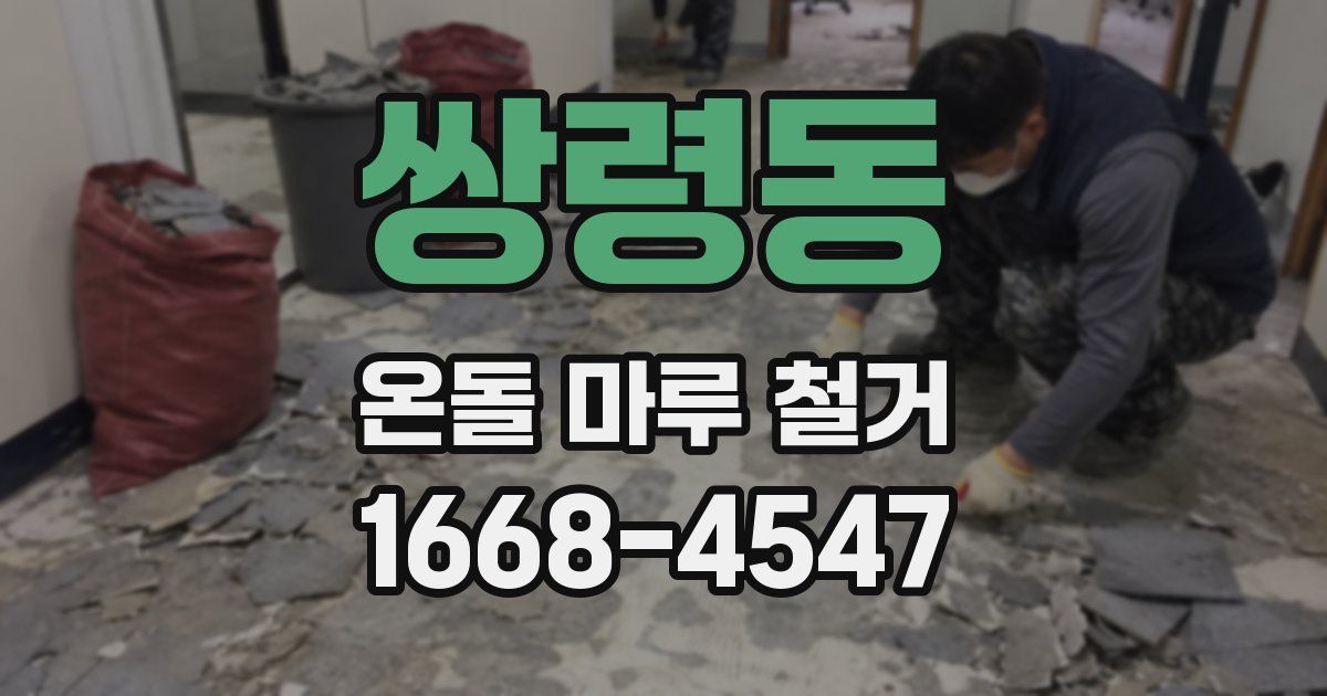 쌍령동 온돌 마루 철거