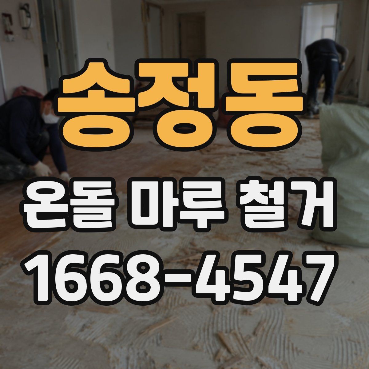 송정동 온돌 마루 철거 업체 선택할 때 살펴볼 기준