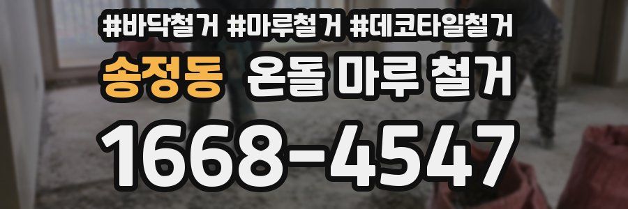 송정동 온돌 마루 철거
