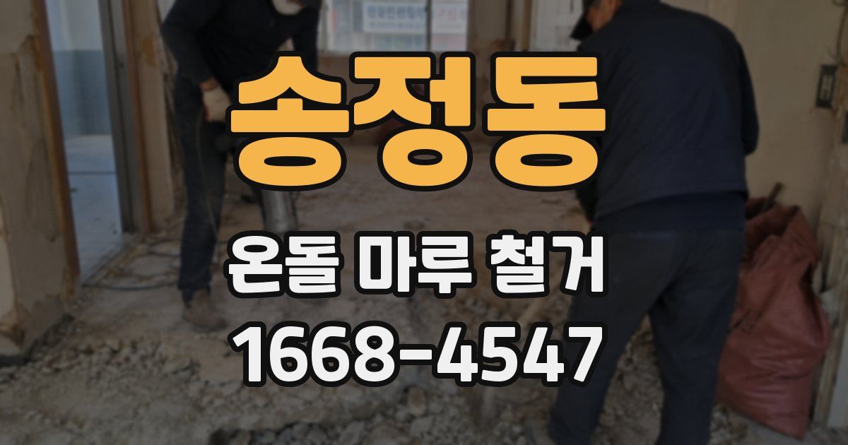 송정동 온돌 마루 철거