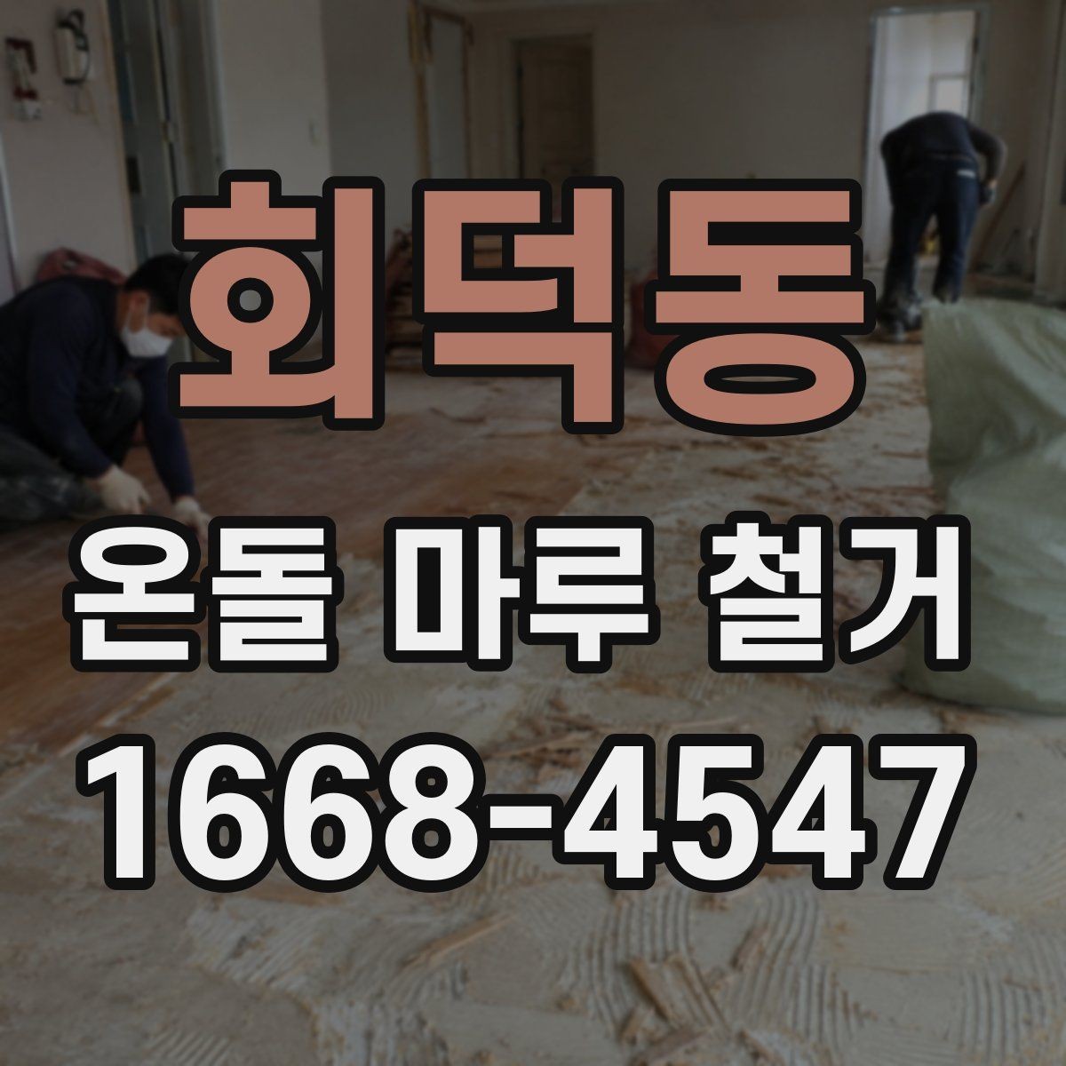 회덕동 온돌 마루 철거 후 시공 순서 이해하기