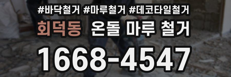 회덕동 온돌 마루 철거