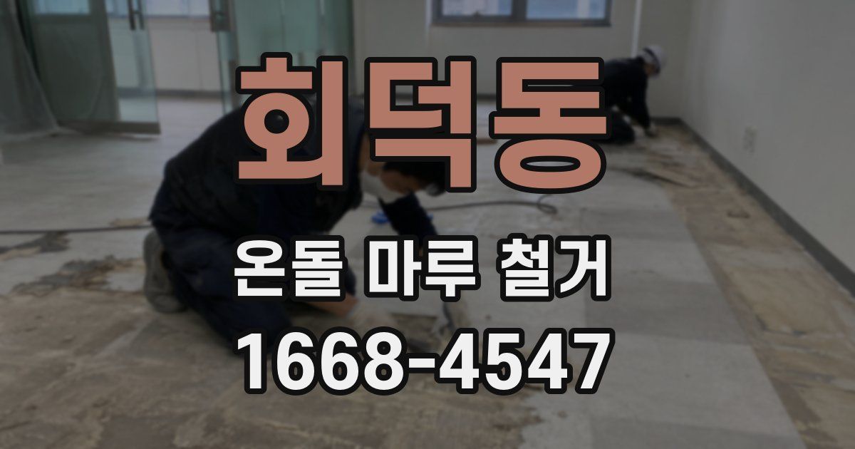 회덕동 온돌 마루 철거