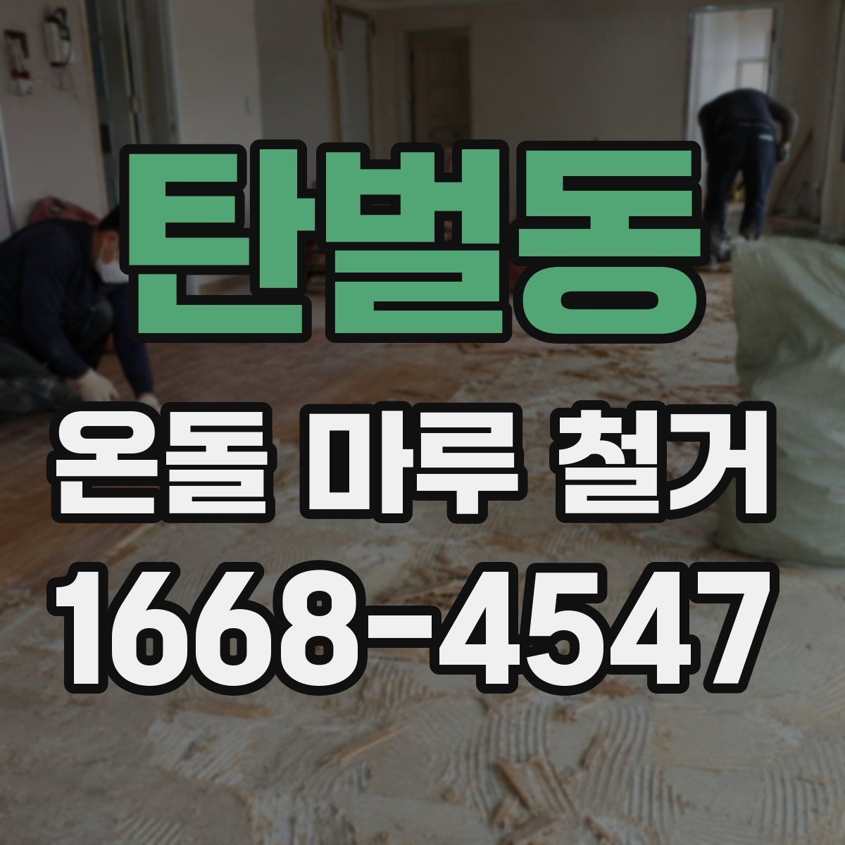 탄벌동 온돌 마루 철거 과정에서 주의할 점