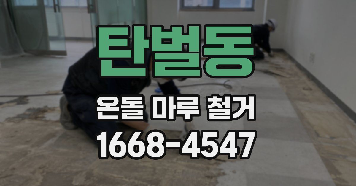 탄벌동 온돌 마루 철거