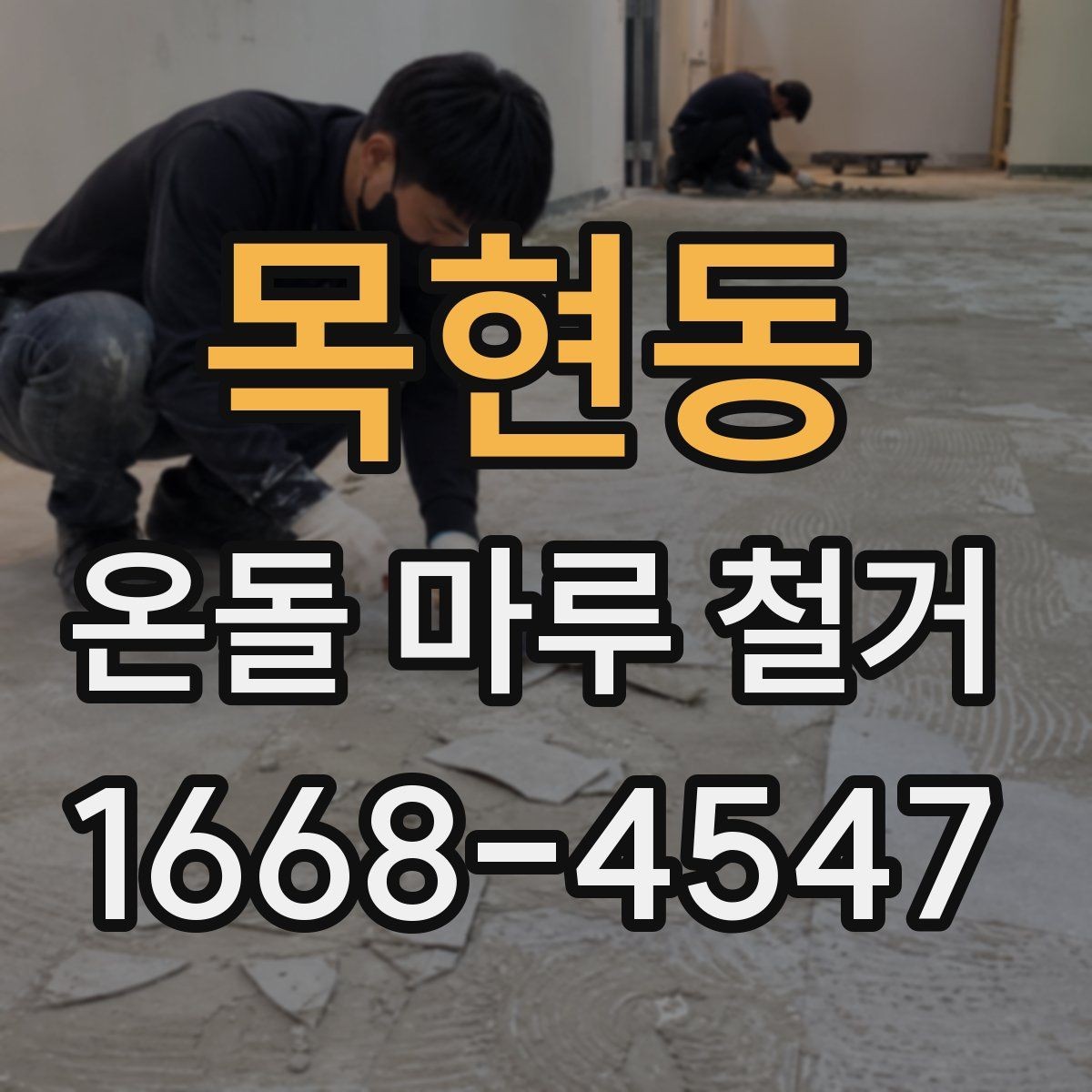 목현동 온돌 마루 철거 시 바닥 높이 차이를 확인하는 법
