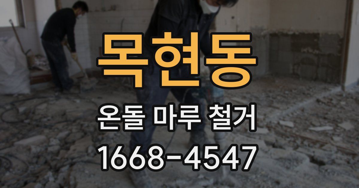 목현동 온돌 마루 철거