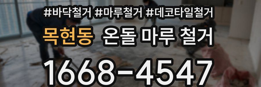 목현동 온돌 마루 철거