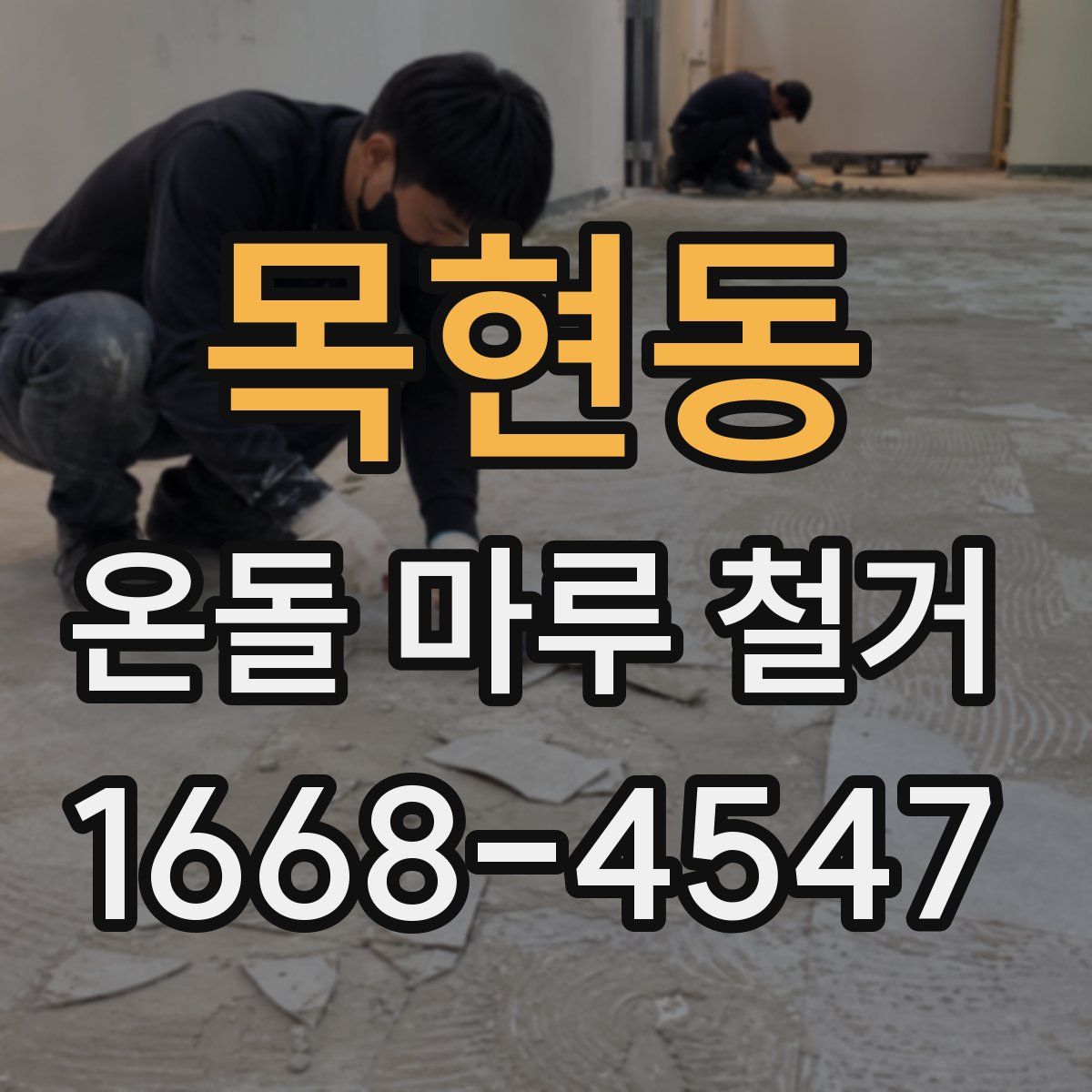 목현동 온돌 마루 철거