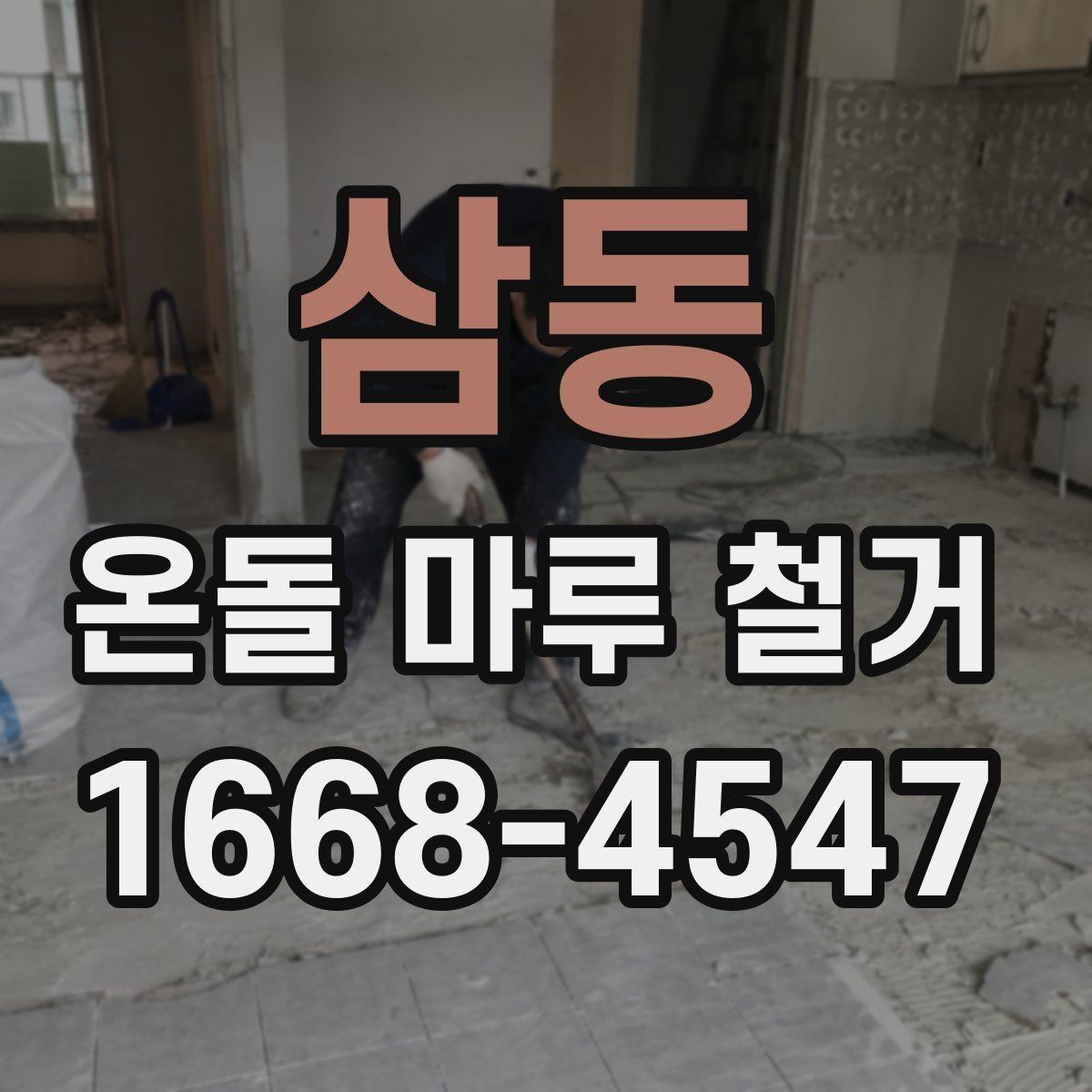 삼동 온돌 마루 철거 후 난방 효율 변화 살펴보기