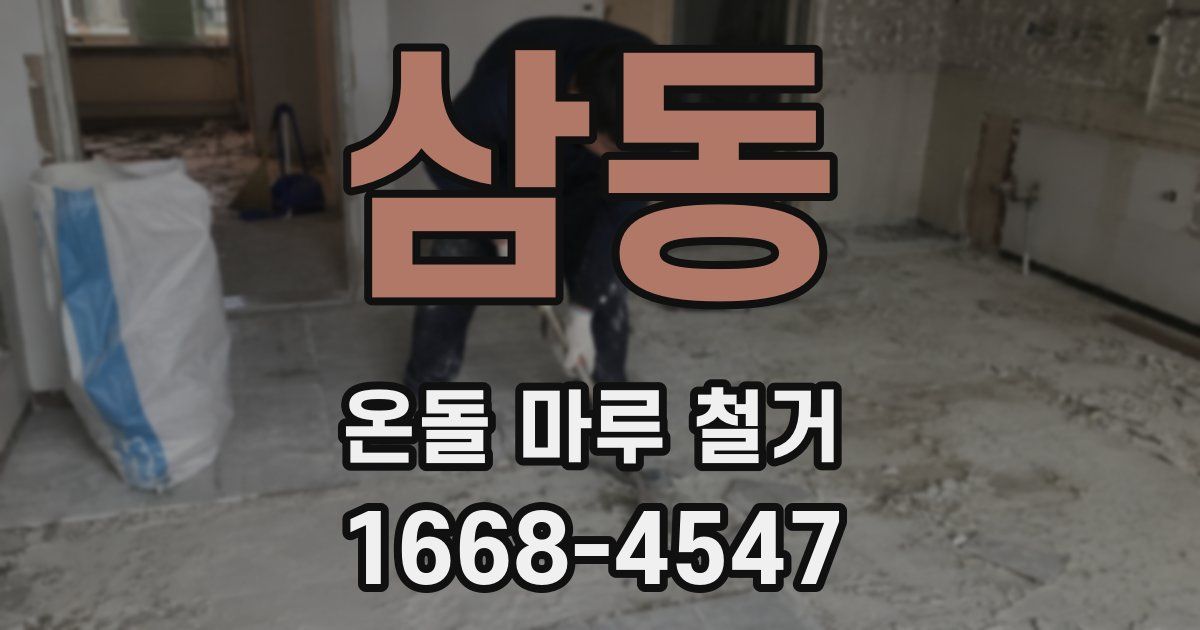 삼동 온돌 마루 철거