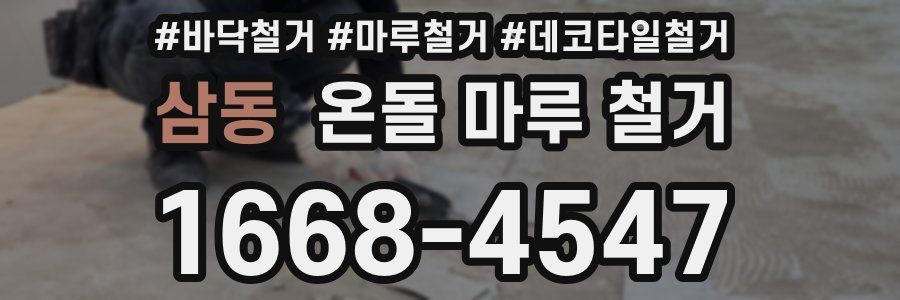 삼동 온돌 마루 철거