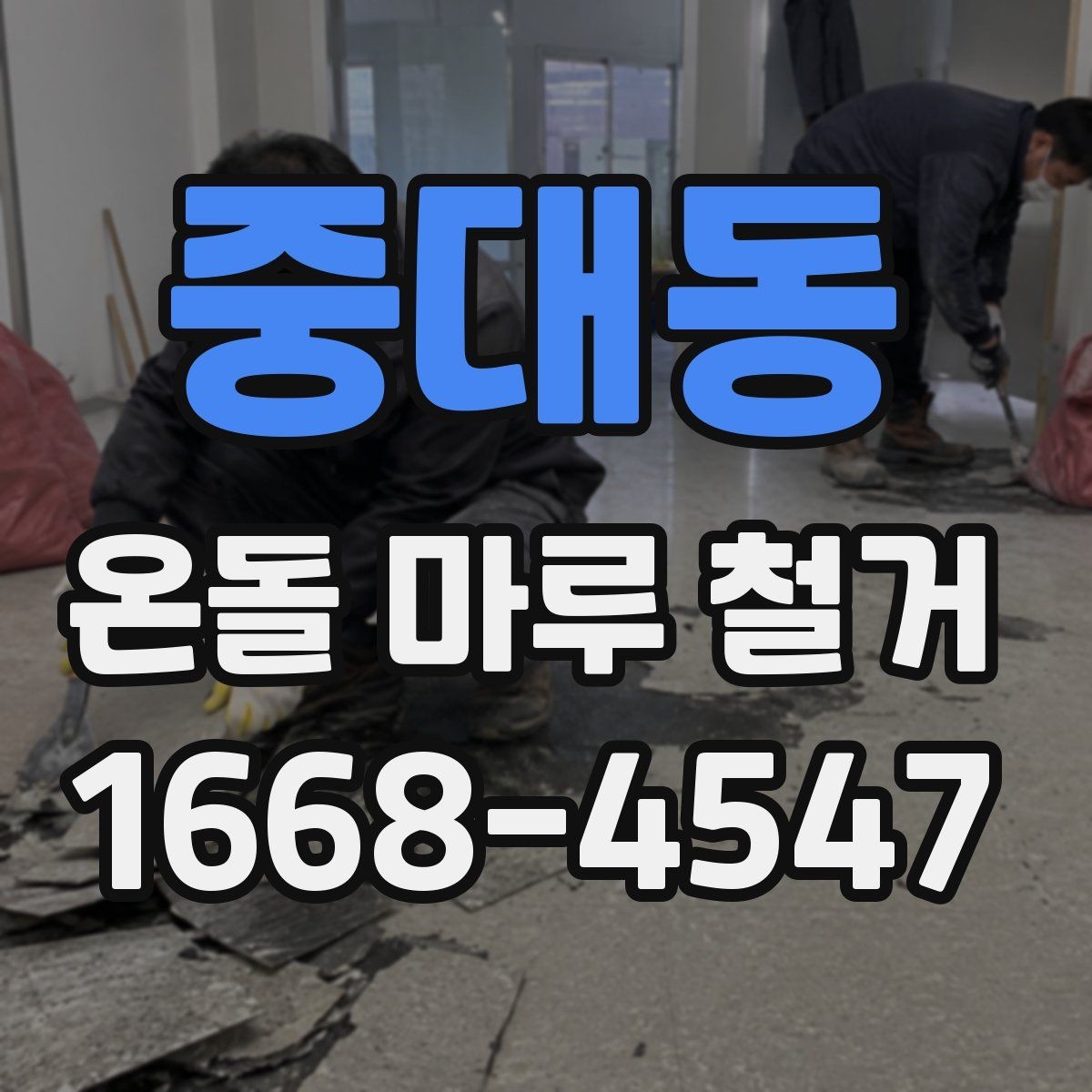 중대동 온돌 마루 철거 현장에서 많이 묻는 사항
