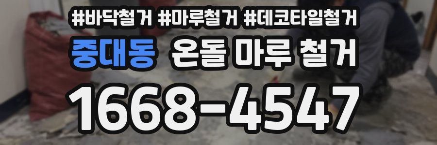 중대동 온돌 마루 철거