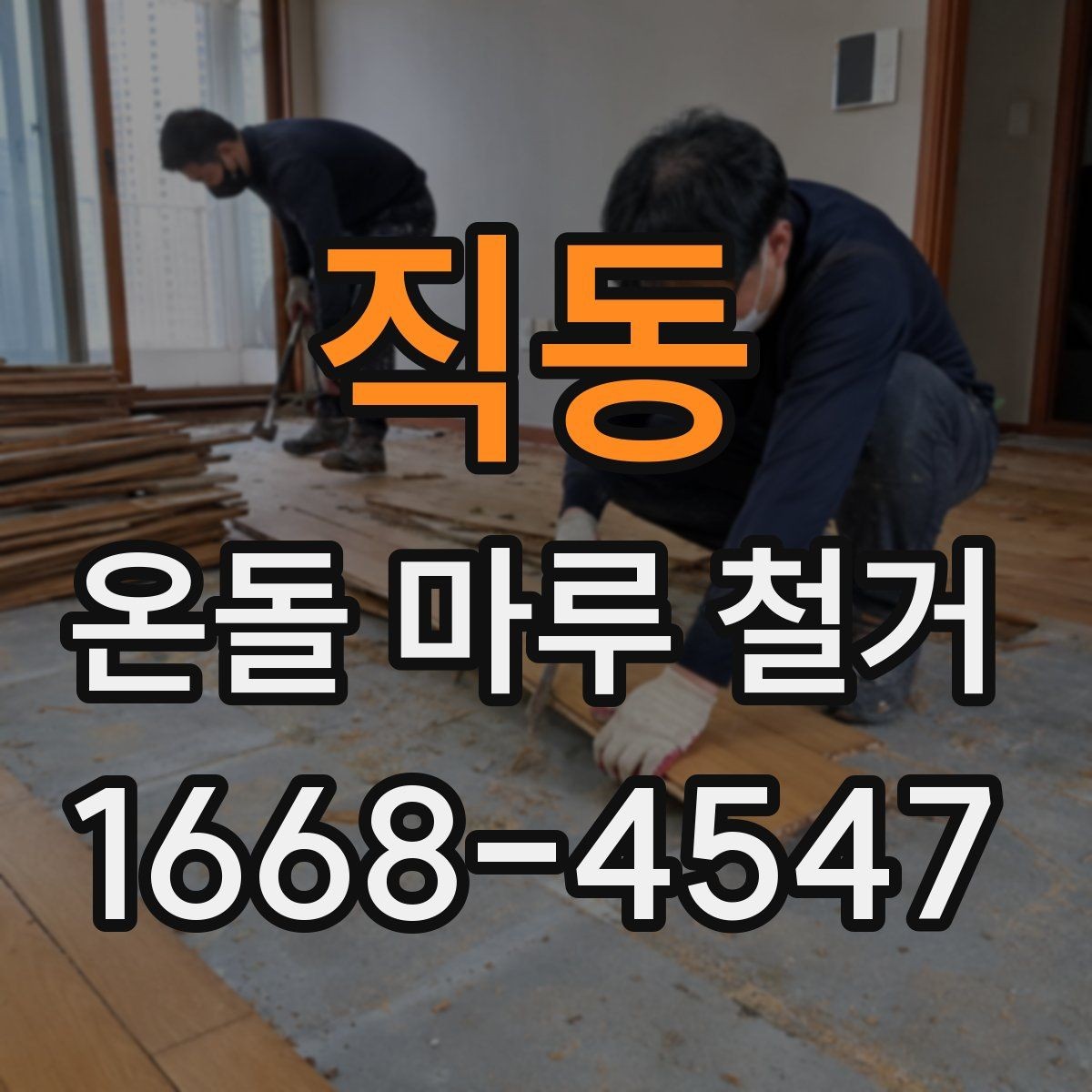 직동 온돌 마루 철거 공사 범위가 달라지는 경우들