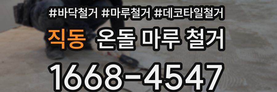 직동 온돌 마루 철거