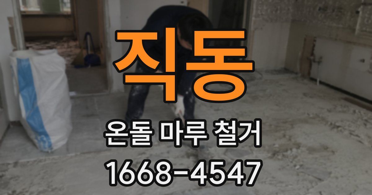 직동 온돌 마루 철거