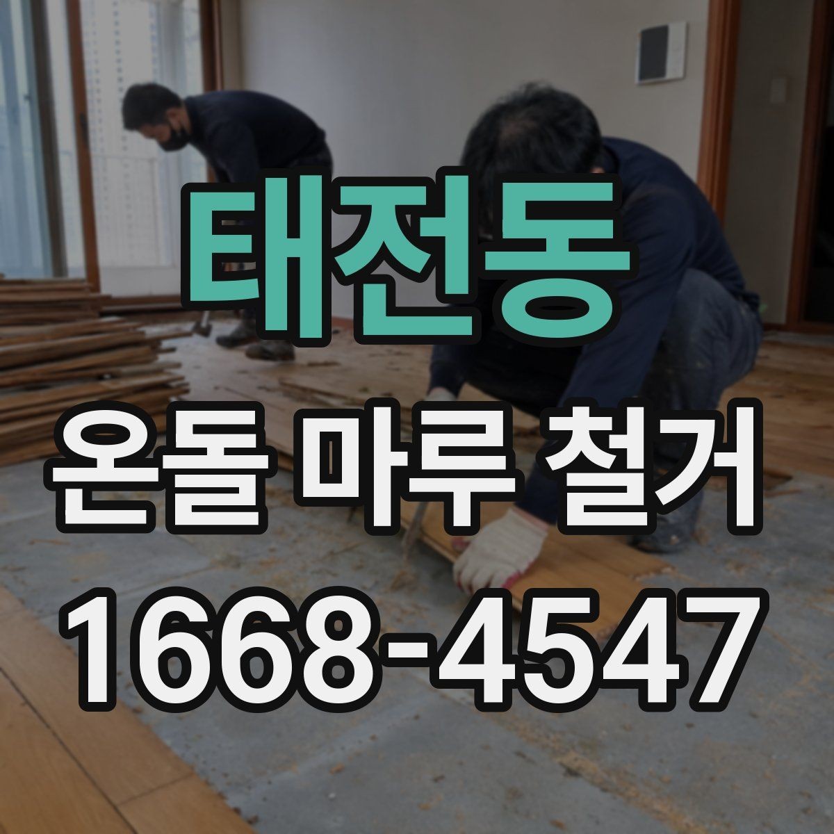 태전동 온돌 마루 철거 업체의 작업 방식 살펴보기