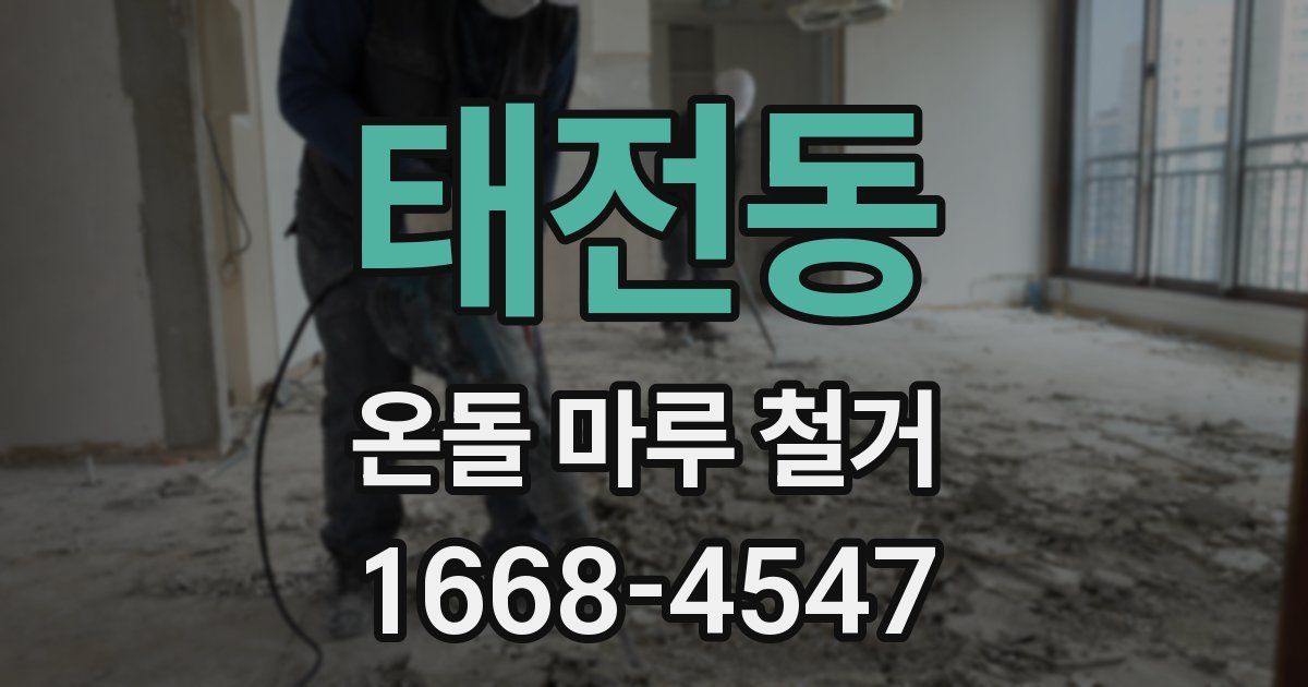 태전동 온돌 마루 철거