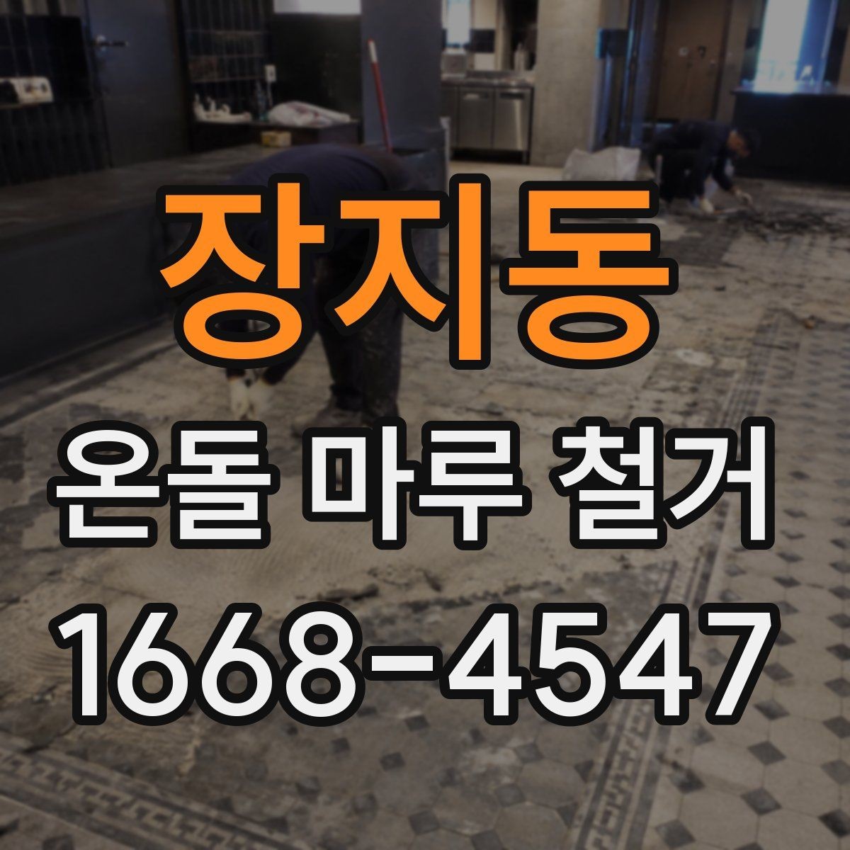 장지동 온돌 마루 철거 작업 가능 시간은 어느 정도 걸릴까