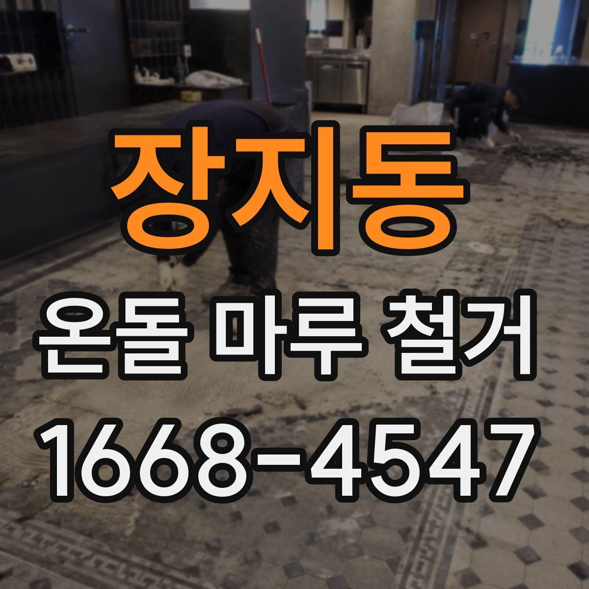 장지동 온돌 마루 철거